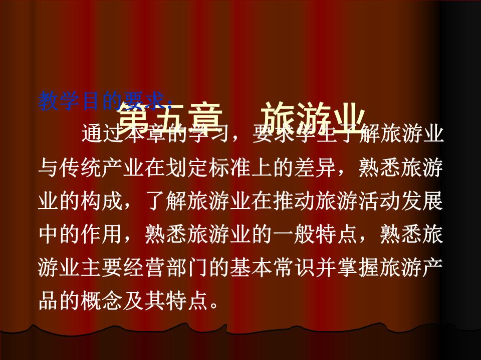 旅游業與旅游業務概述