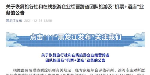 黑龍江恢復跨省團隊旅游及機票酒店業務，旅游業迎來復蘇新契機